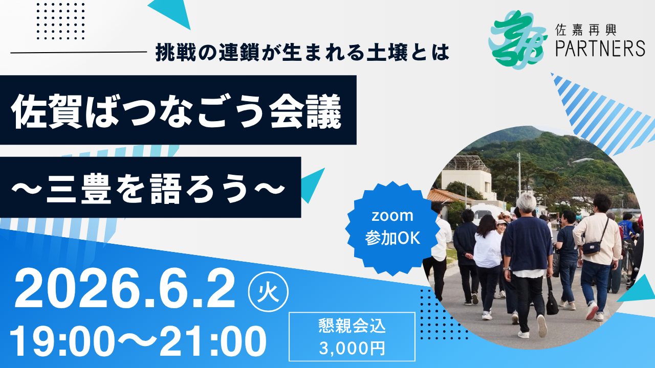 【開催終了】6/2佐賀ばつなごう会議〜三豊を語ろう〜参加チケット