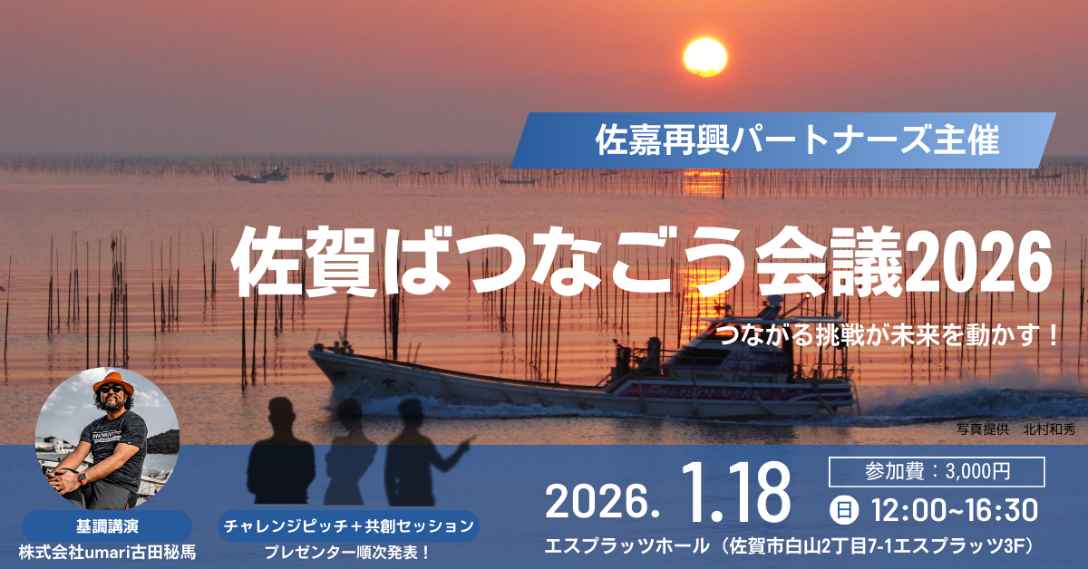 佐賀ばつなごう会議2026｜1月18日開催・参加チケット