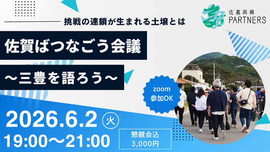 【開催終了】6/2佐賀ばつなごう会議〜三豊を語ろう〜参加チケット