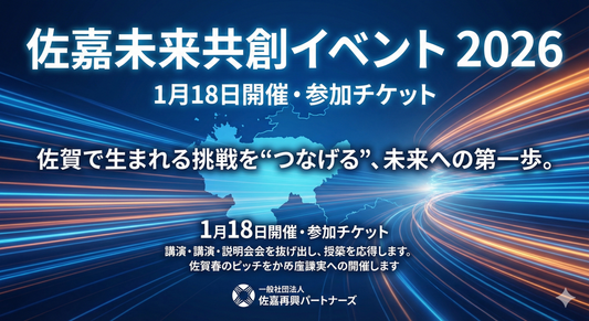 佐嘉未来共創イベント 2026（仮）｜1月18日開催・参加チケット