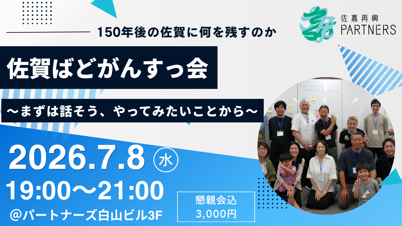7/8佐賀ばどがんすっ会〜まずは話そう、やってみたいことから〜